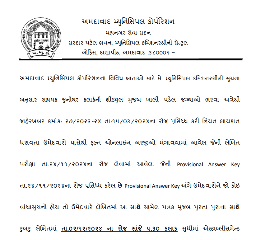 amc sahayak junior clerk provisional answer keys and omr sheet download 2024.png